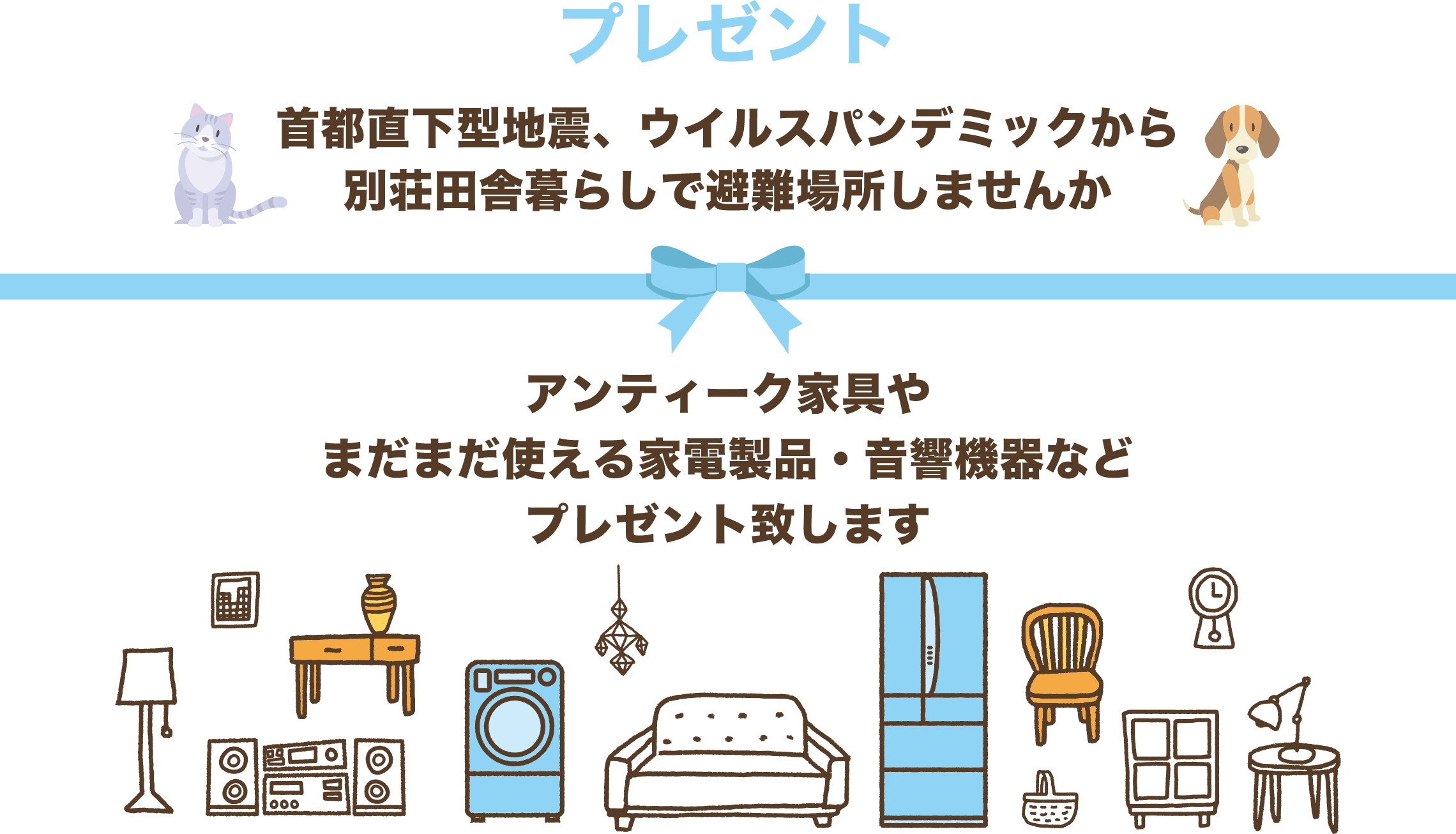 プレゼント 首都直下型地震、ウイルスパンデミックから別荘田舎暮らしで避難場所しませんか アンティーク家具やまだまだ使える家電製品・音響機器などプレゼント致します