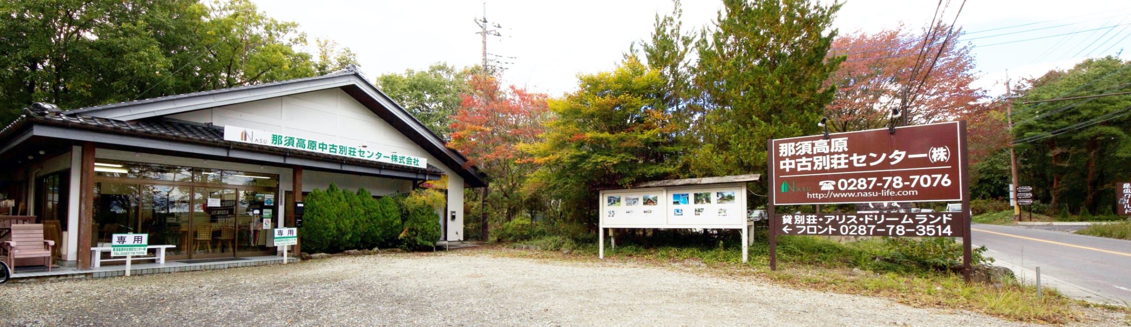 那須高原中古別荘センター外観