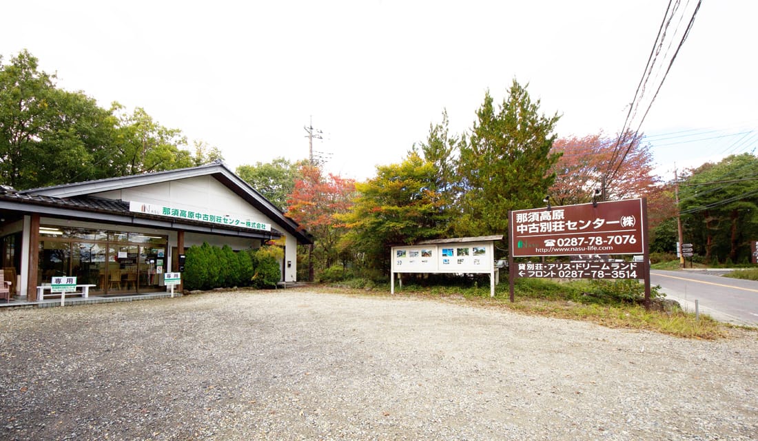 那須高原中古別荘センター外観