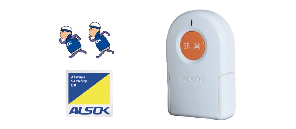 アルソック 遠隔非常ボタン