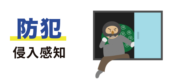 防犯 侵入感知