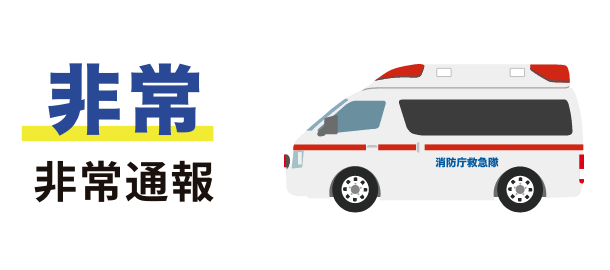 非常 非常通報